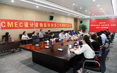 深化财务协同，助力设计咨询板块高质量发展——2017年CMEC设计咨询板块财务工作调研交流会侧记