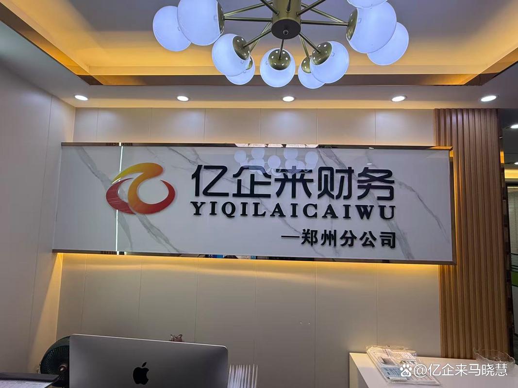 河南亿企来财务管理咨询注册资本多少?官方信息公开